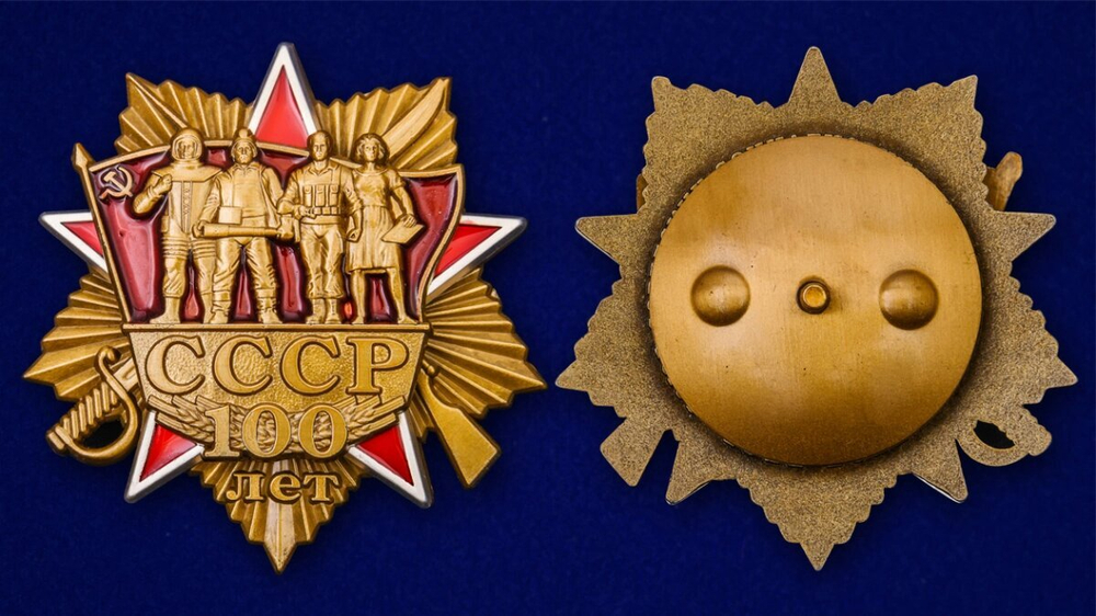 Юбилейный орден "100 лет СССР"