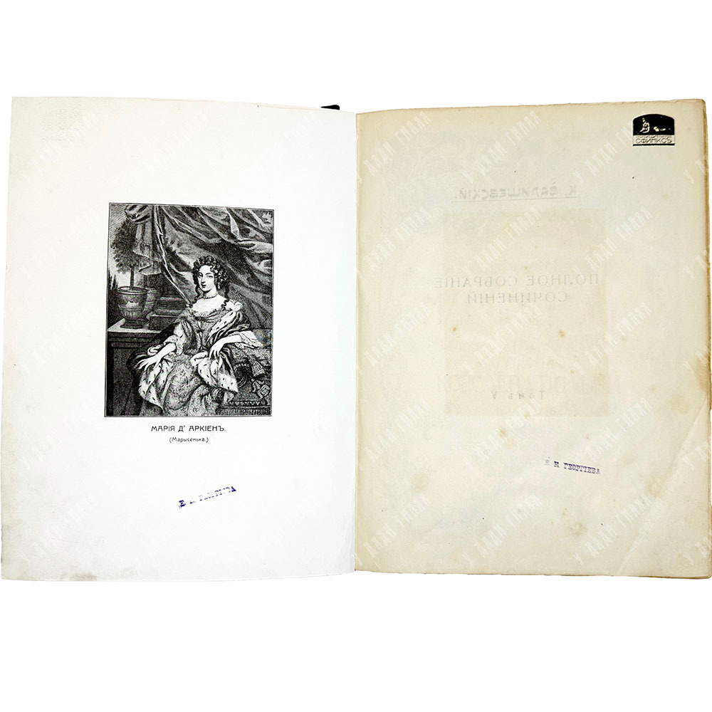 Валишевский К. Марысенька (Мария де Лагранж д Аркиен) королева Польши. М., Сфинкс, 1912 г.