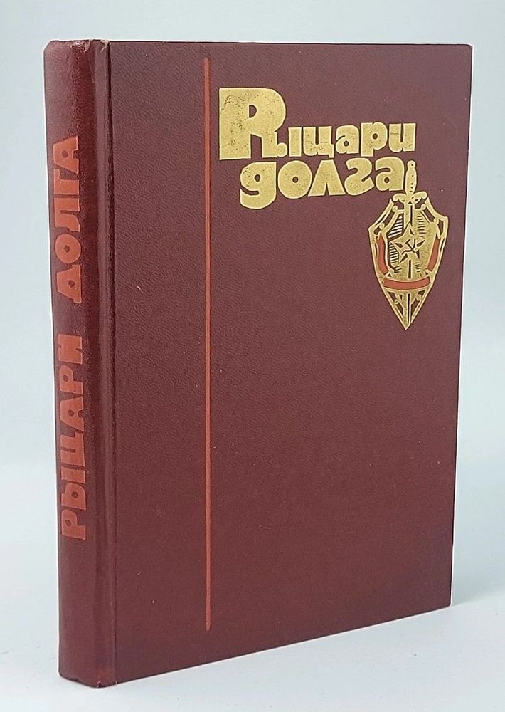 Рыцари долга. Воспоминания чекистов