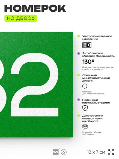 Номер на дверь 782, табличка на дверь для офиса, квартиры, кабинета, аудитории, склада, зеленая 120х70 мм, Айдентика Технолоджи