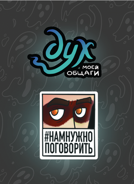 Пин "Дух Моей Общаги. Нам Нужно Поговорить"