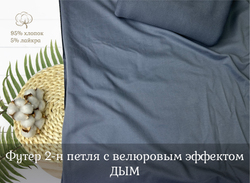 Футер 2-н петля с велюровым эффектом ДЫМ