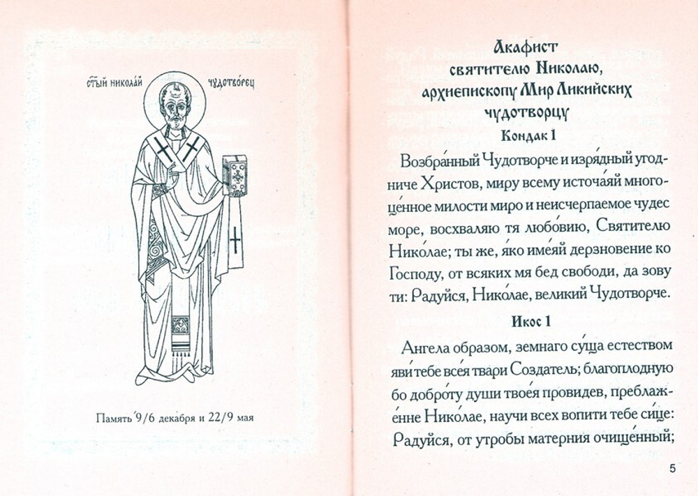 Святители Николай Мирликийский и Спиридон Тримифунтский. Жития. Акафисты. Чудеса
