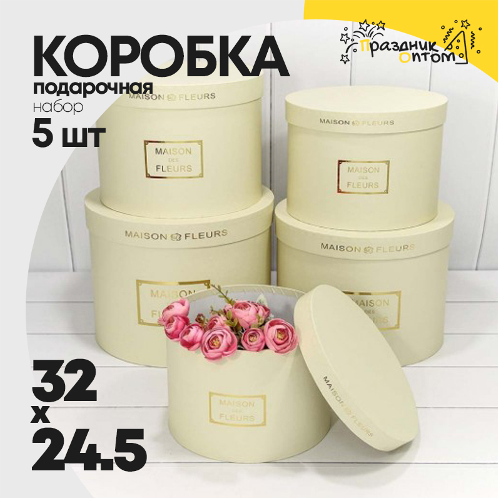 Коробка 32х24.5 см Набор 5 шт "Maison des fleurs" (Бежевый)