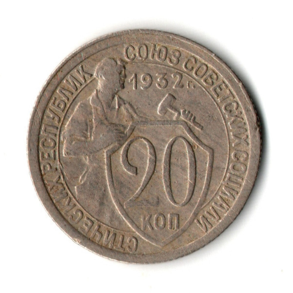 20 копеек 1932 год