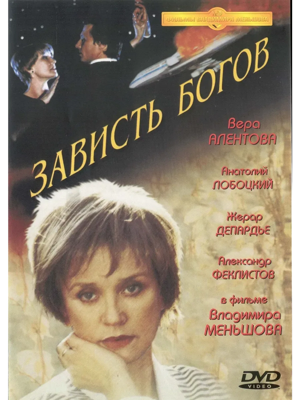 Зависть богов (2000) (КИНО USB)