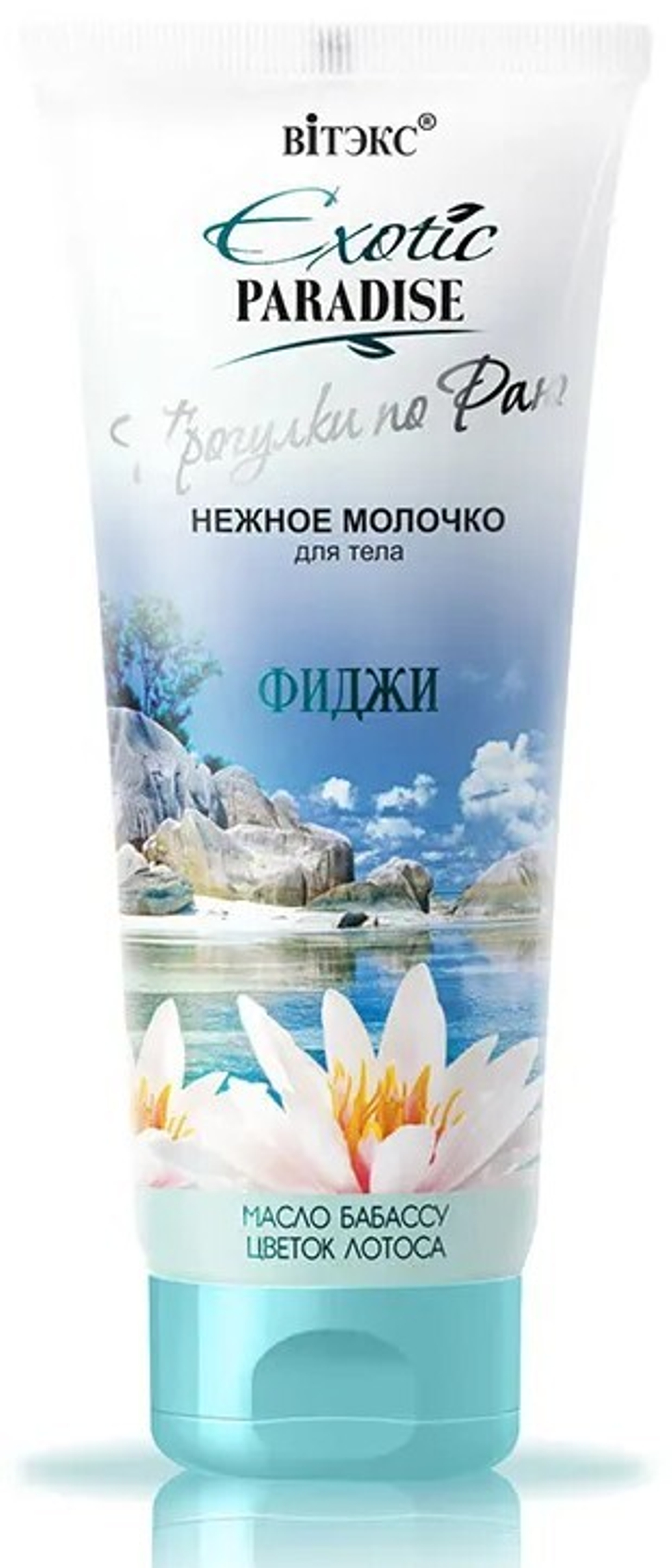 EXOTIC PARADISE Нежное молочко для тела "Фиджи",200мл