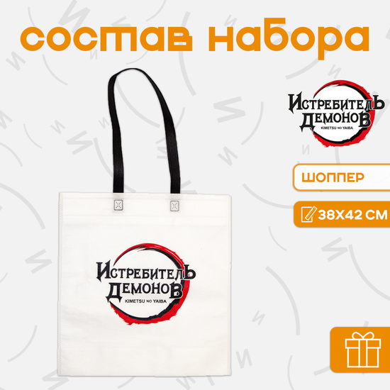 Подарочный набор Клинок, рассекающий демонов / Demon Slayer (шоппер, стакан)