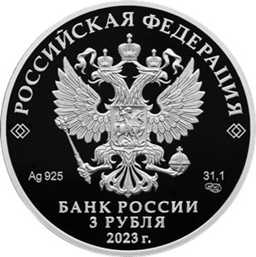 3 рубля 250-летие Санкт-Петербургского горного университета 2023 год. PROOF