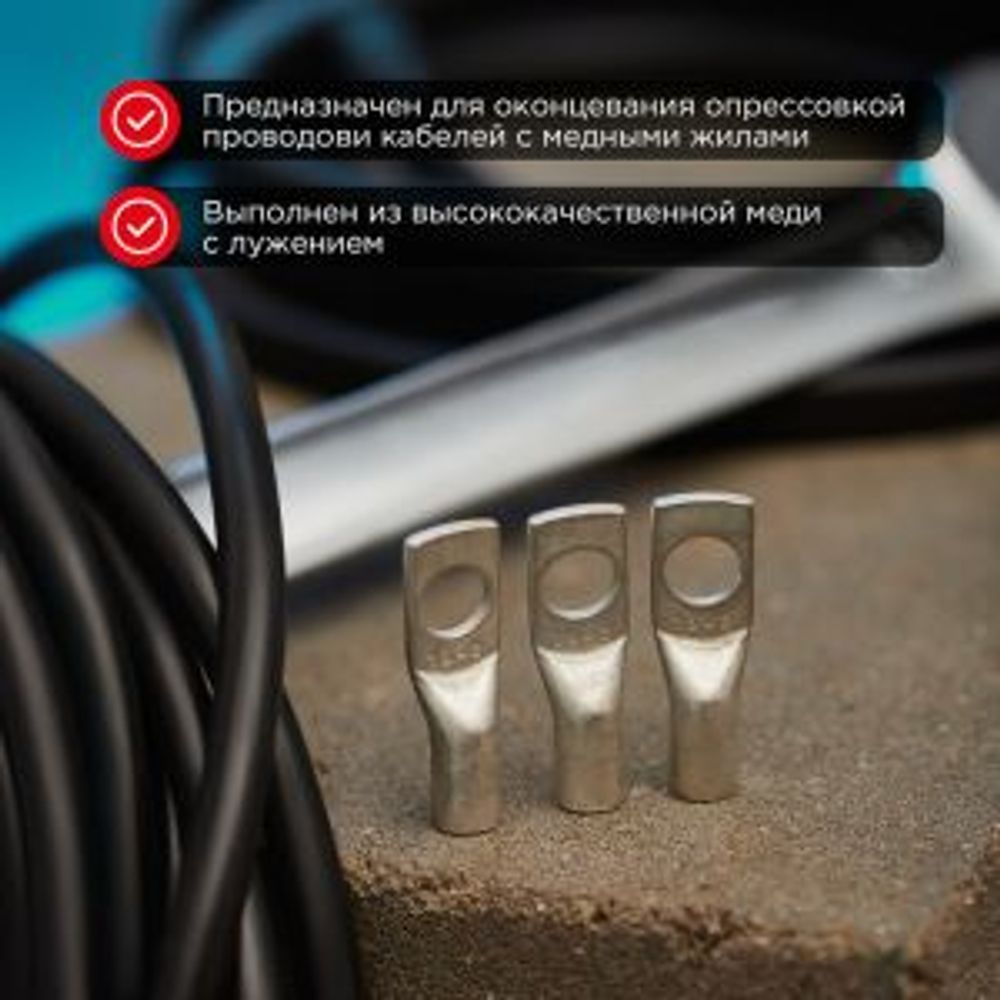 Наконечник медный луженый ТМЛ 16–8–6 (16мм² - Ø8мм) ГОСТ 7386-80 (в упак. 5 шт.) REXANT