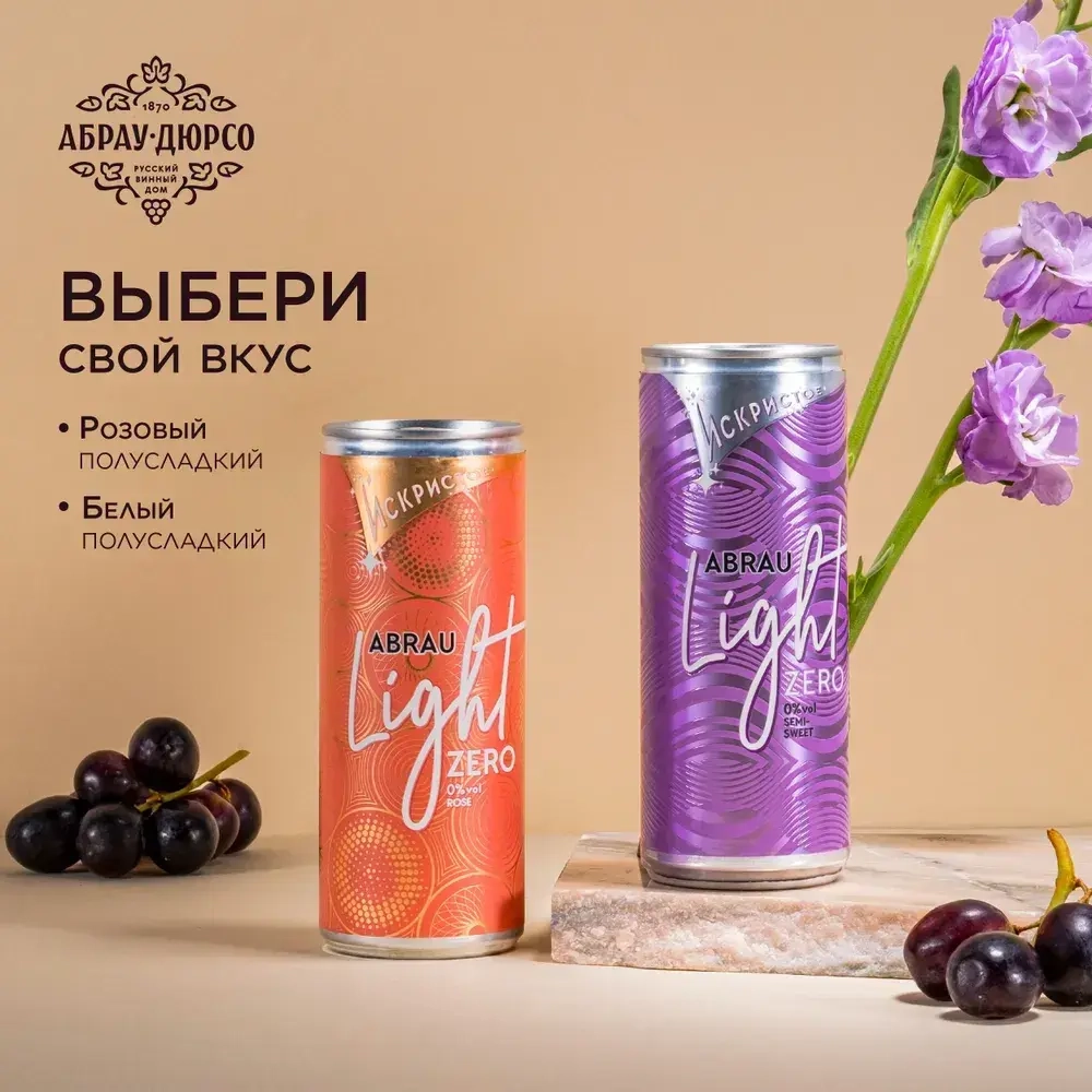Напиток винный Abrau Light Rose игристый безалкогольный сильногазированный ароматизированный, 250 мл
