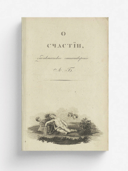 О счастии | Бунина Анна Петровна
