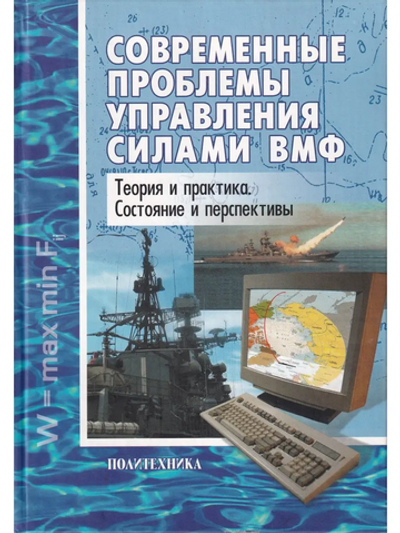 Современные проблемы управления силами ВМФ. Теория и практика. Состояние и перспективы