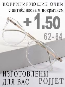 Очки для зрения +1,50 РЦ 62-64
