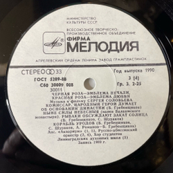 Винтажная виниловая пластинка LP Черная Роза Эмблема Печали, Красная Роза Эмблема Любви (Музыка К Фильму Сергея Соловьева) (СССР 1990)