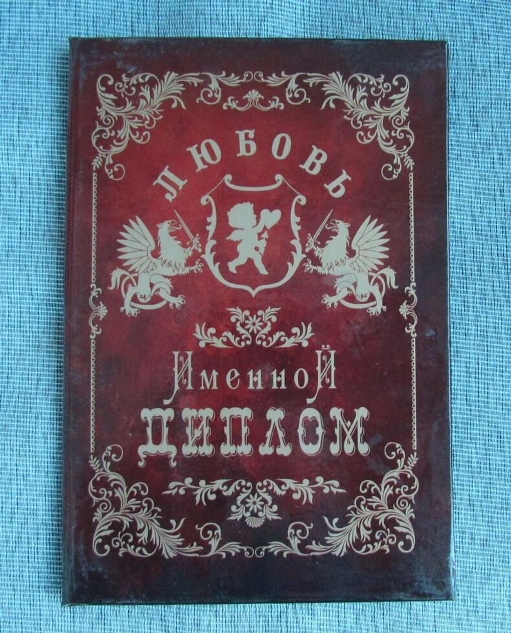Именной диплом Любовь
