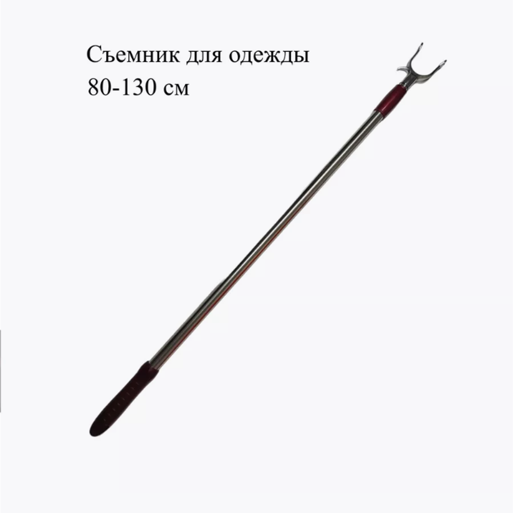 Съемник для одежды телескопический 0,8-1,3м.