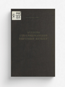 Основы азербайджанской народной музыки | Узеир Гаджибеков