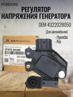 Регулятор напряжения генератора 373702A400 для Solaris, Rio