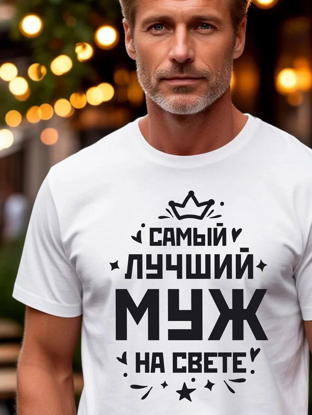 Футболка мужская с принтом лучший муж