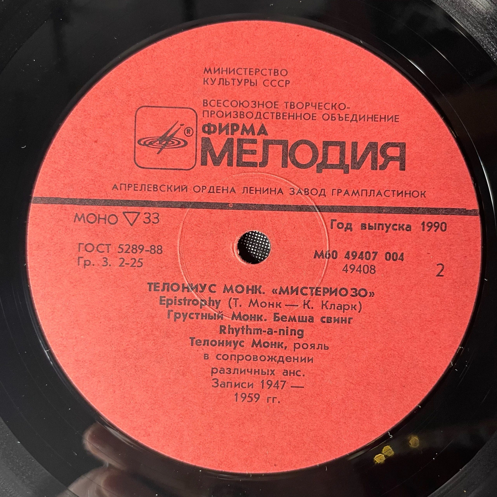 Винтажная виниловая пластинка LP Телониус Монк Thelonious Monk Mysterioso (СССР 1980)