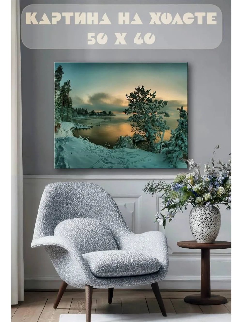 Картина на стену 40 X 50 Зимняя река
