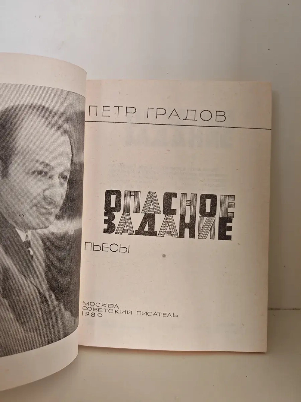 Опасное задание. Пьесы