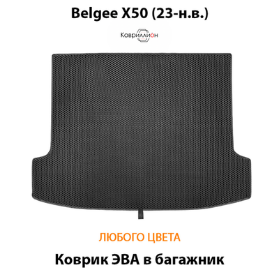 Коврик ЭВА в багажник авто для Belgee X50 (23-н.в.)