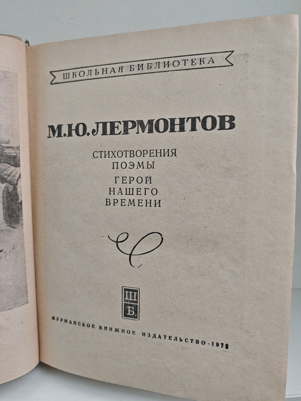 М. Ю. Лермонтов. Стихотворения, поэмы. Герой нашего времени