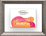 Рама 21x29,7 для картин и фотографий RP0180360-02