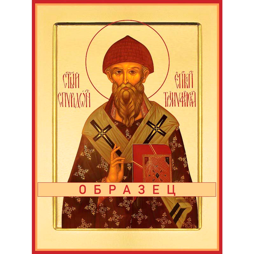 Святитель Спиридон Тримифунтский (Саламинский), чудотворец Свт-105