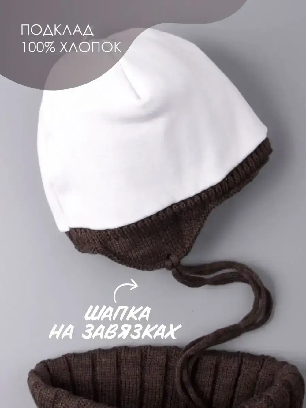 Шапка зимняя для мальчика на завязках и снуд