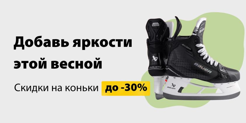 Снижаем цены на коньки!