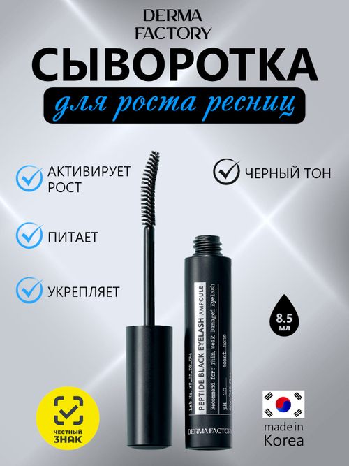 Derma Factory Сыворотка для роста ресниц с пептидами (чёрная) - Peptide black eyelash ampoule, 8.5мл