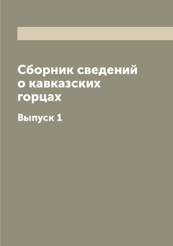 Сборник сведений о кавказских горцах. Выпуск 1 | Коллектив авторов