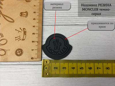 Нашивка РЕЗИНА moncler темно-серая