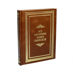 Все афоризмы Фаины Раневской. Подарочная книга в кожаном переплете