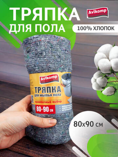 Салфетка/тряпка из холстопрошивного полотна AVIKOMP Praktisch, размер 90*80 см, серая неотбеленная ДЛЯ ПОЛА