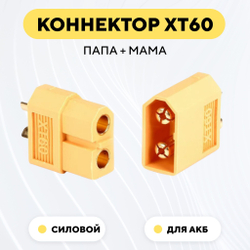 Разъем силовой питания для аккумуляторных батарей XT60 (пара, мама+папа)