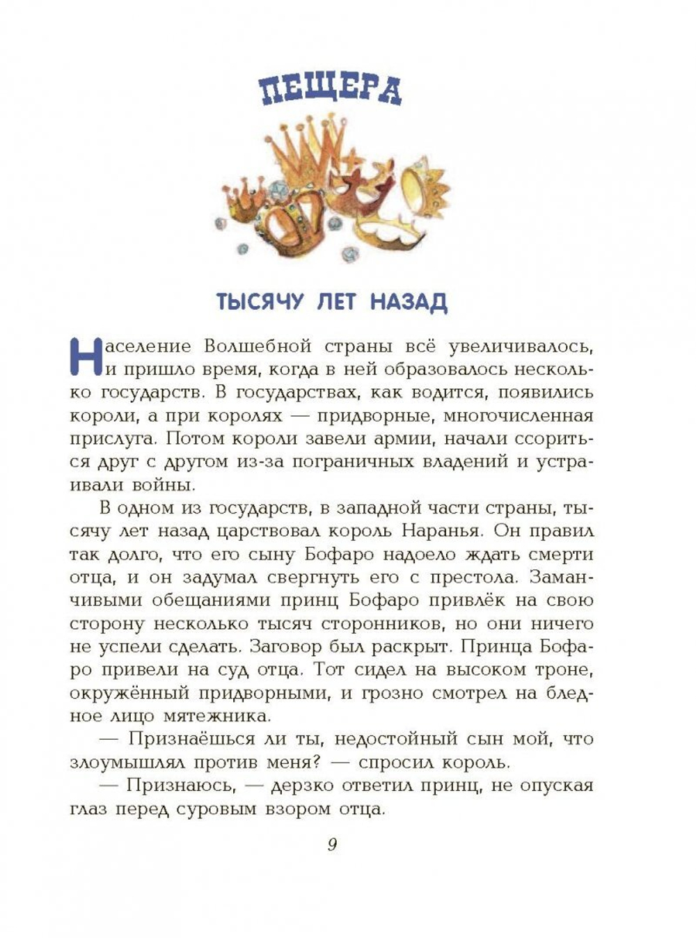 Семь подземных королей (ил. А. Власовой) (#3)