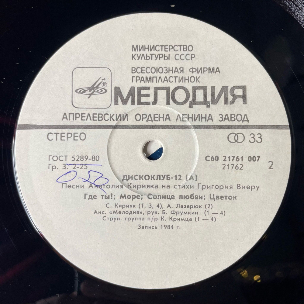 Винтажная виниловая пластинка LP Песни Анатолия Кирияка На Стихи Григория Виеру Дискоклуб 12 А (СССР 1985)