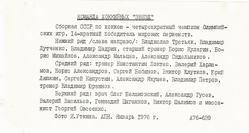 Комплект коллекционных фото со сборной СССР по хоккею. 1970-е.