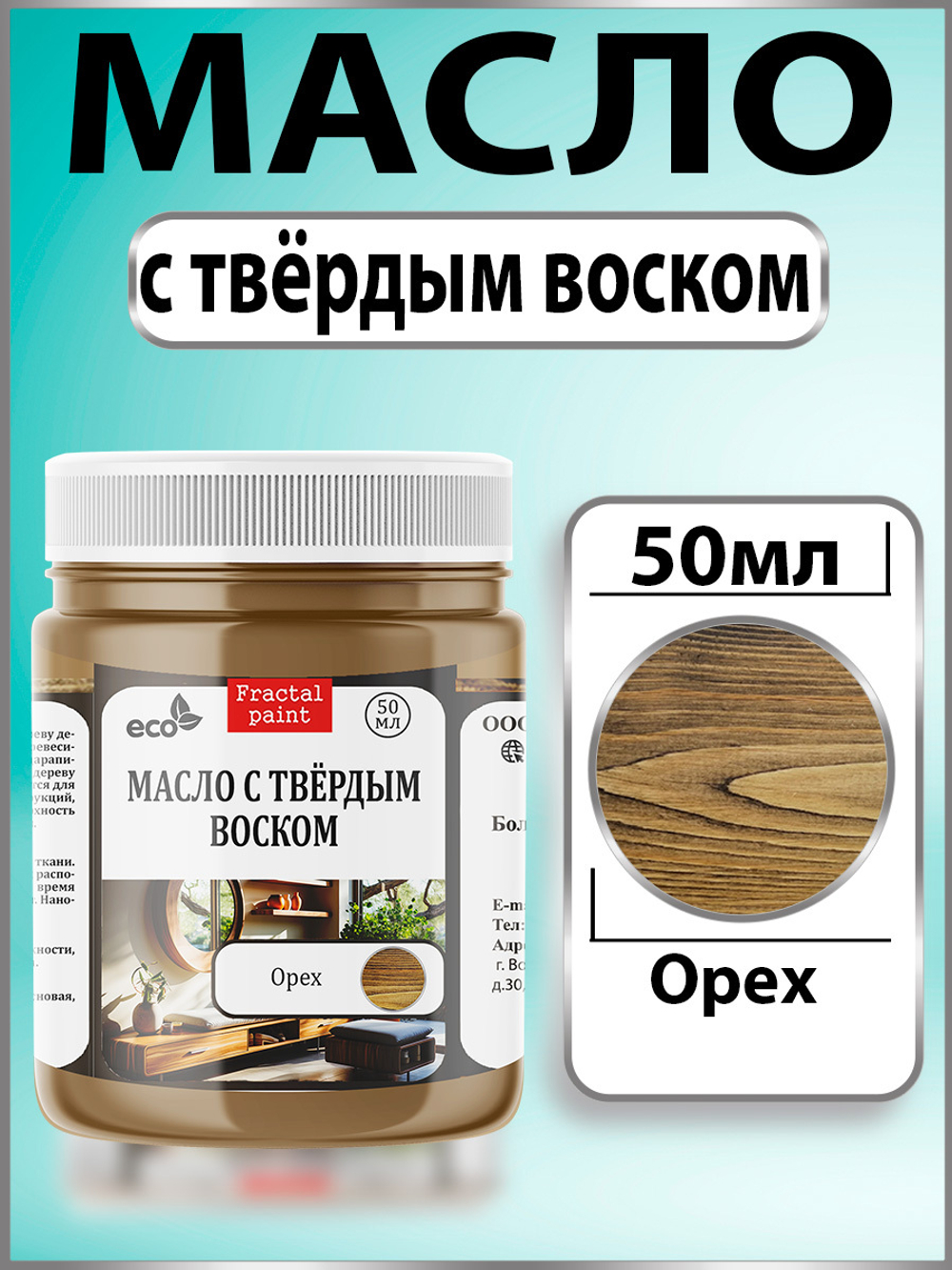 Масло с твёрдым воском для дерева «Орех»