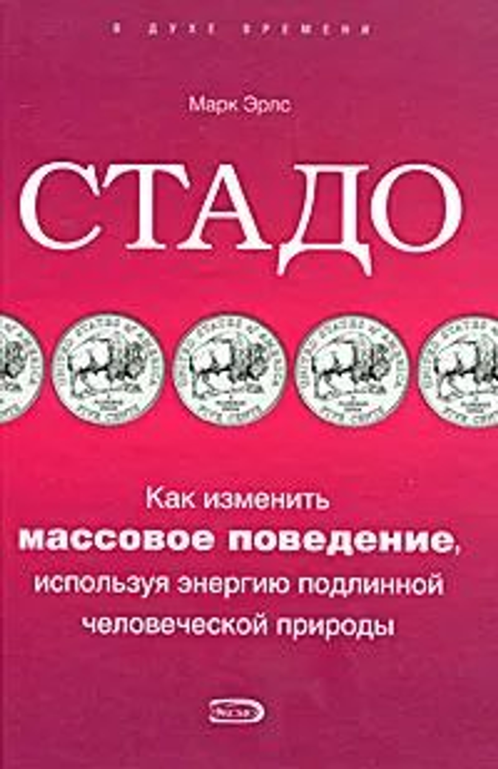 Стадо. Как изменить массовое поведение, используя энергию подлинной человеческой природы