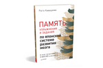 Память. Упражнения и задания по японской системе развития мозга