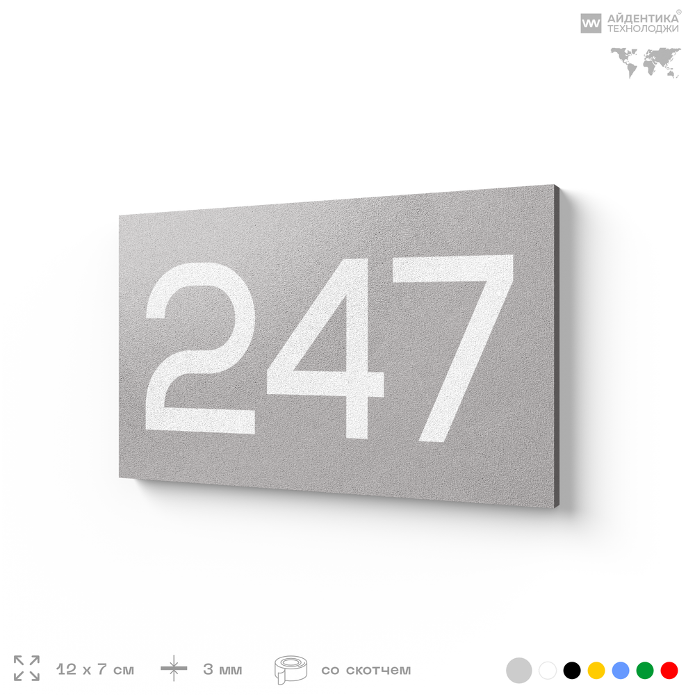 Номер на дверь 247, табличка на дверь для офиса, квартиры, кабинета, аудитории, склада, серый 120х70 мм, Айдентика Технолоджи