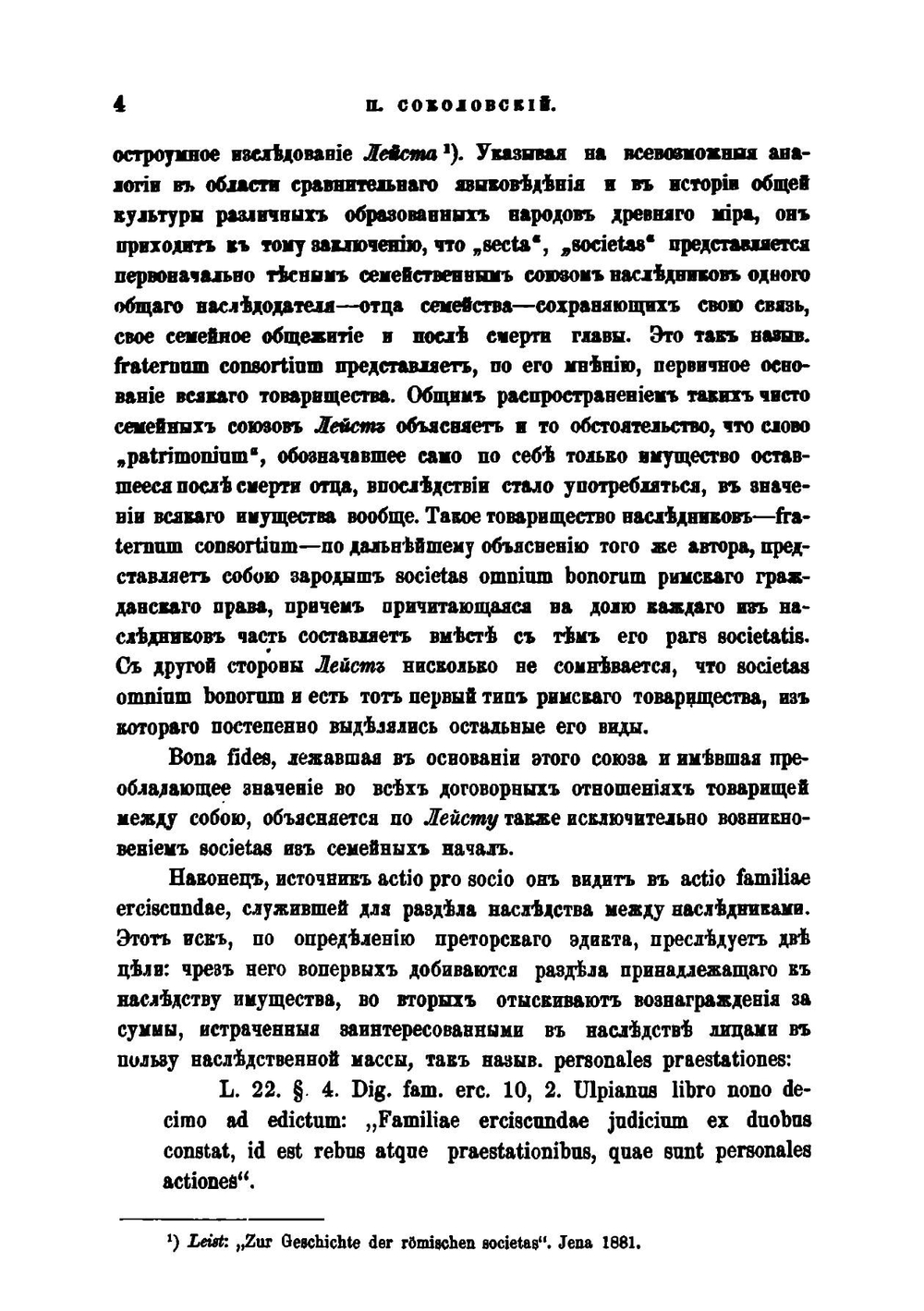 Договор товарищества по римскому гражданскому праву | П.Е. Соколовский