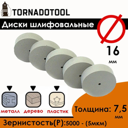 Диски шлифовальные/полировальные Tornadotool d 16х7.5х2 мм 5 шт.