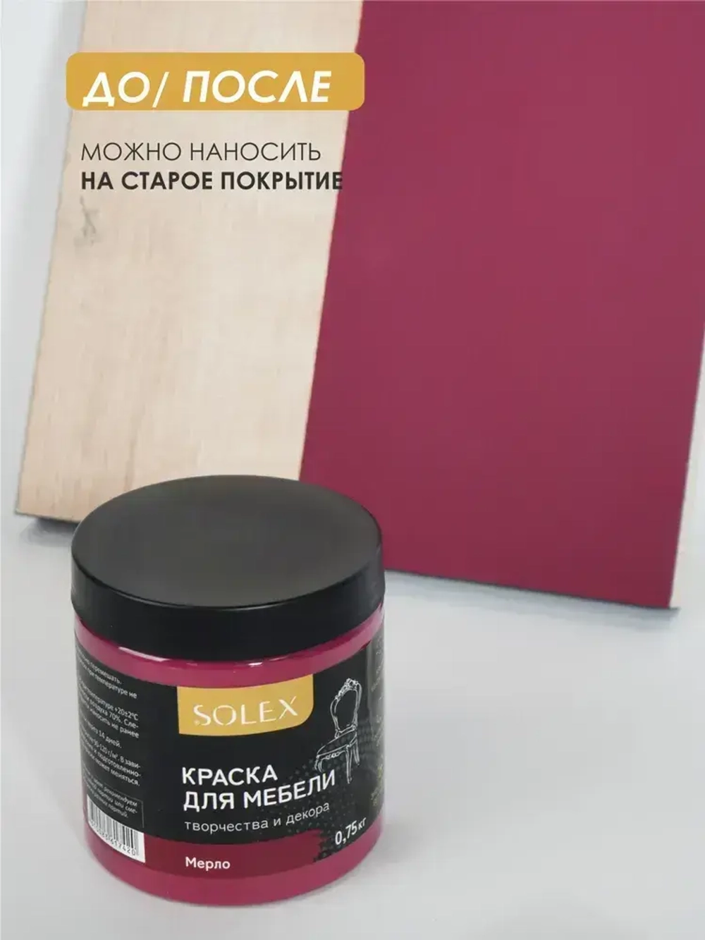 КРАСКА для мебели Мерло SOLEX 0,75кг без запаха