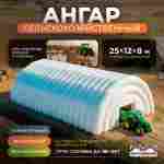 Ангар пневмокаркасный сельскохозяйственный «ТехАгро» 25×12×8 м — из ПВХ, быстровозводимый